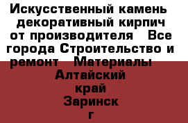 Искусственный камень, декоративный кирпич от производителя - Все города Строительство и ремонт » Материалы   . Алтайский край,Заринск г.